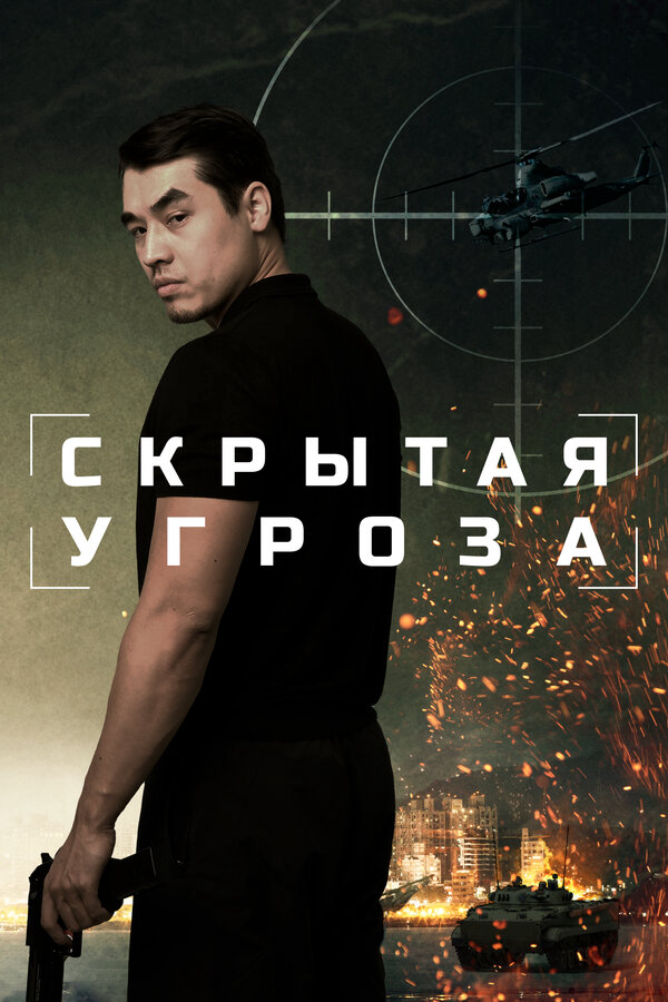 Скрытая угроза сериал 2024 смотреть онлайн бесплатно в хорошем качестве HD